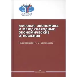 Мировая экономика и мировые экономические отношения. Учебное пособие