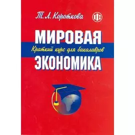 Мировая экономика. Краткий курс для бакалавров: учеб. пособие