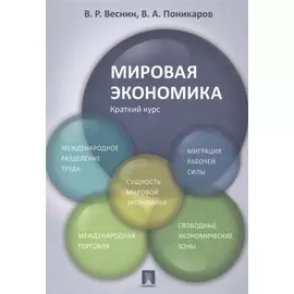 Мировая экономика. Краткий курс. Уч.пос.