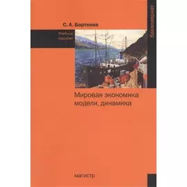 Мировая экономика: модели, динамика. Учебное пособие