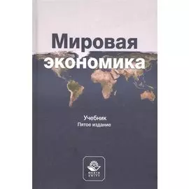 Мировая экономика. Учебник