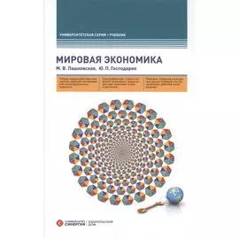 Мировая экономика. 4-е изд., перераб. и доп.