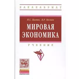 Мировая экономика. Учебник