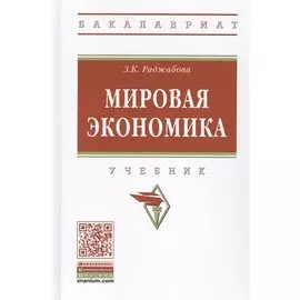 Мировая экономика. Учебник