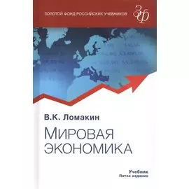 Мировая экономика. Учебник