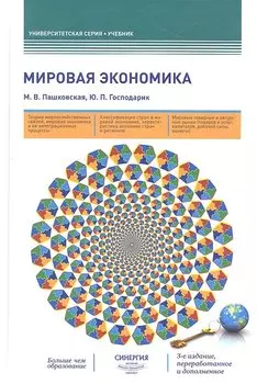 Мировая экономика: учебник. 3-е издание, переработанное и дополненное