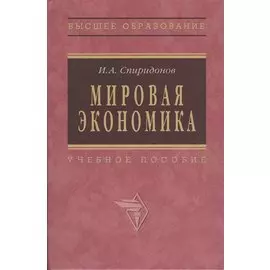Мировая экономика: Учебное пособие