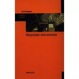 Мировая экономика. Учебное пособие
