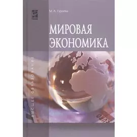 Мировая экономика. Учебное пособие