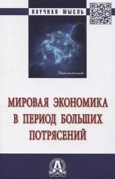 Мировая экономика в период больших потрясений