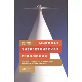 Мировая энергетическая революция: Как возобновляемые источники энергии изменят наш мир