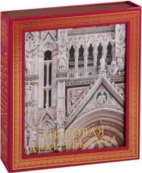 Мировая архитектура.Новое издание