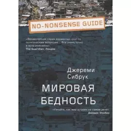 Мировая бедность