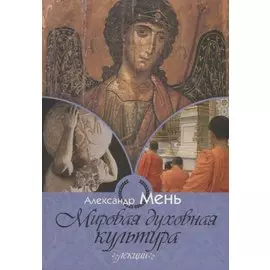Мировая духовная культура