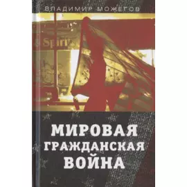 Мировая гражданская война