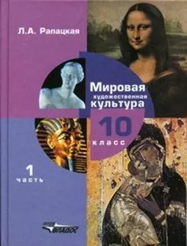 Мировая художественная культура 10кл.ч.1