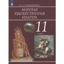 Мировая художественная культура. 11 класс. Учебник для общеобразовательных организаций