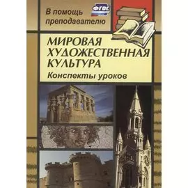 Мировая художественная культура: конспекты уроков по темам "Искусство Европы в лицах (XVII-XVIII вв.)", "Пространственный образ мира и его влияние на