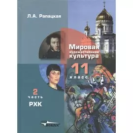 Мировая художественная культура. Учебник для 11 класса (в 2-х частях). Часть 2. Русская художественная культура