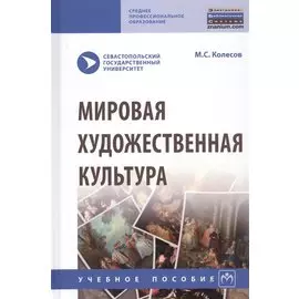 Мировая художественная культура. Учебное пособие