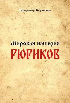 Мировая империя Рюриков