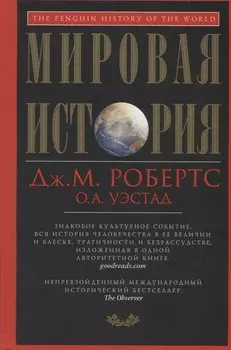 Мировая история. Красная