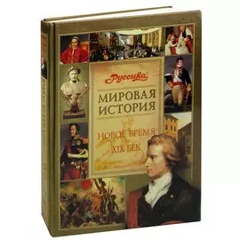 Мировая история. Новое время. XIX век