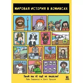 Мировая история в комиксах