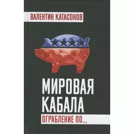 Мировая кабала. Ограбление по…