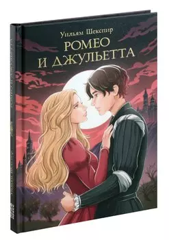 Мировая классика. Уильям Шекспир. Ромео и Джульетта