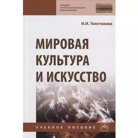 Мировая культура и искусство. Учебное пособие