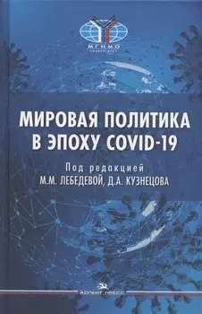 Мировая политика в эпоху COVID-19. Монография
