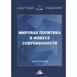 Мировая политика в фокусе современности. Монография