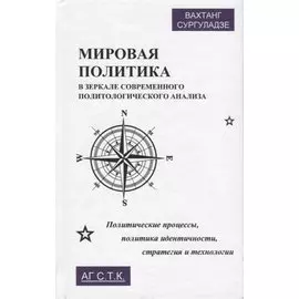 Мировая политика в зеркале современного политического анализа. Политические процессы, политика идентичности, стратегия и технологии. Монография