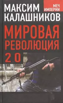 Мировая революция - 2.0