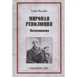 ОД Мировая революция. Воспоминания
