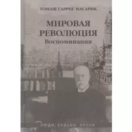 Мировая революция. Воспоминания