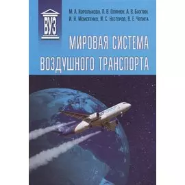 Мировая система воздушного транспорта. Учебное пособие
