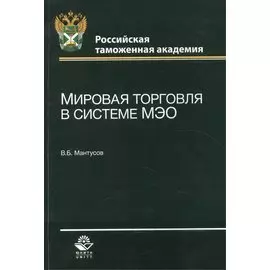 Мировая торговля в системе МЭО. Учебное пособие