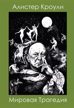 Мировая Трагедия