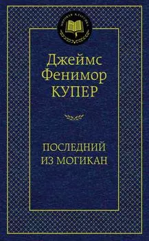 Последний из могикан