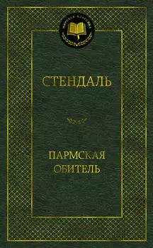 Пармская обитель