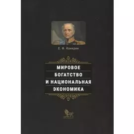 Мировое богатство и национальная экономика