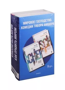 Мировое господство. Комедии Тибора Фишера (комплект из 2 книг)