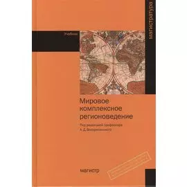 Мировое комплексное регионоведение. Учебник