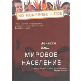 Мировое население