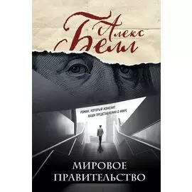 Мировое правительство (Олег Белушкин)