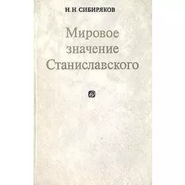 Мировое значение Станиславского