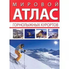 Мировой атлас горнолыжных курортов