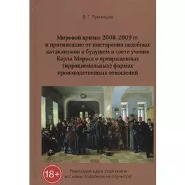 Мировой кризис 2008-2009 гг. и противоядие от повторения подобных катаклизмов в будущем в свете учения Карла Маркса о превращенных (иррациональных) формах производственных отношений